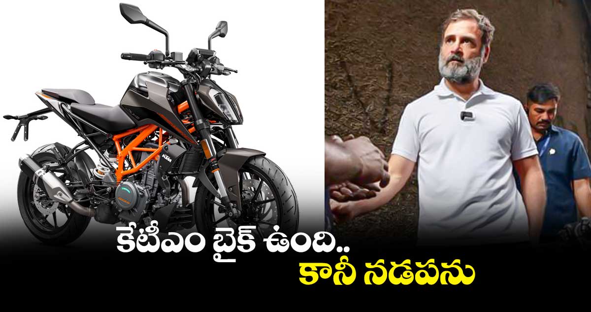 కేటీఎం బైక్ ఉంది.. కానీ నడపను  : రాహుల్ గాంధీ