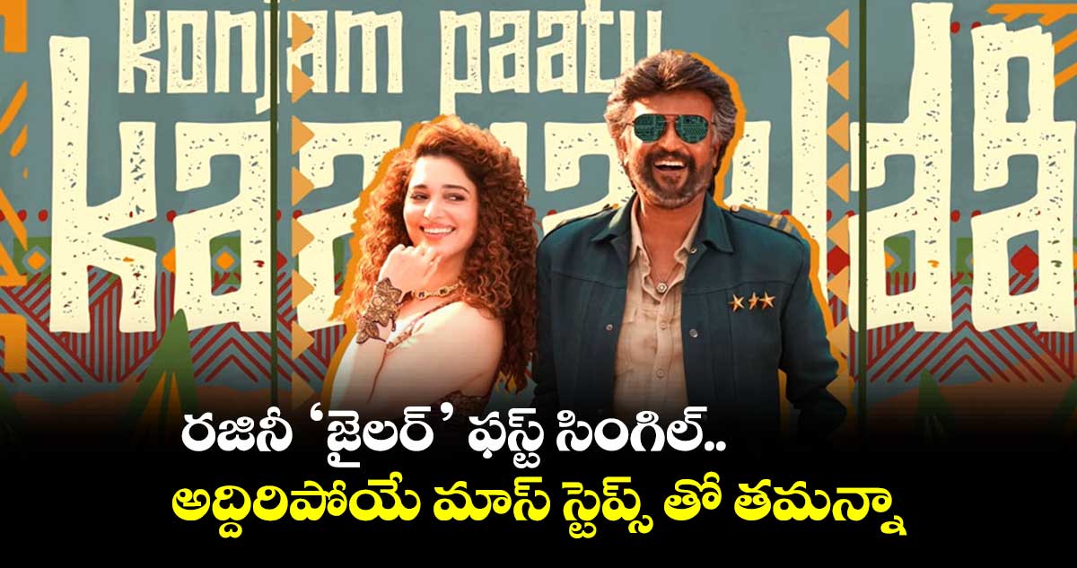 రజినీ 'జైలర్' ఫస్ట్ సింగిల్..అద్దిరిపోయే మాస్ స్టెప్స్ తో తమన్నా
