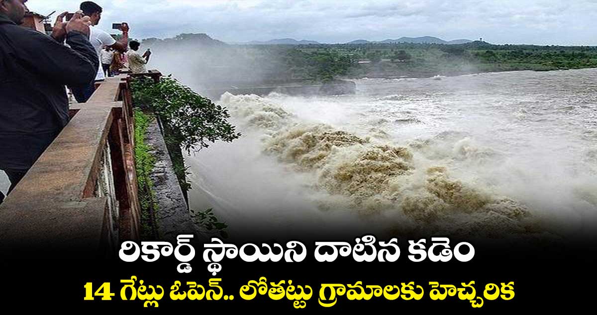 రికార్డ్ స్థాయిని దాటిన కడెం...14 గేట్లు ఓపెన్.. లోతట్టు గ్రామాలకు హెచ్చరిక