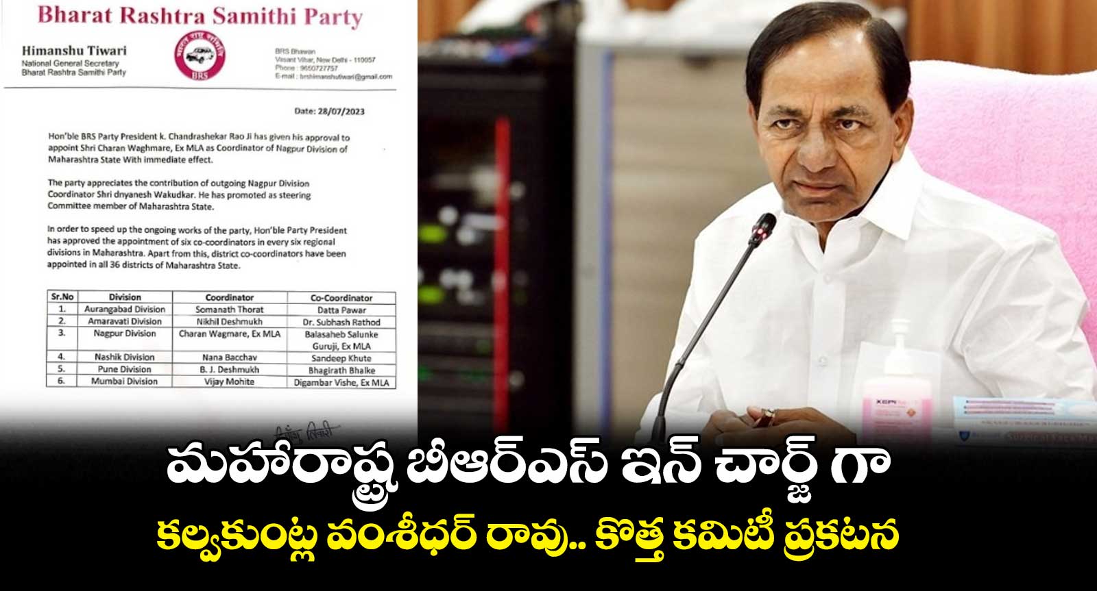 మహారాష్ట్ర బీఆర్ఎస్ ఇన్ చార్జ్ గా కల్వకుంట్ల వంశీధర్ రావు.. కొత్త కమిటీ ప్రకటన