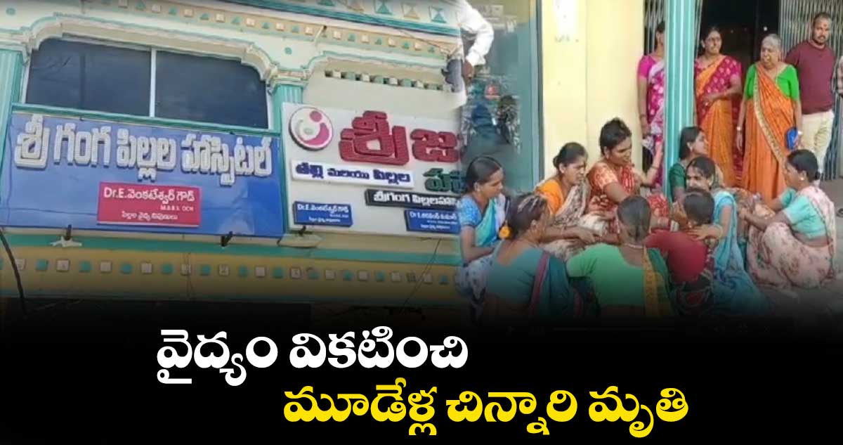 వైద్యం వికటించి మూడేళ్ల చిన్నారి మృతి