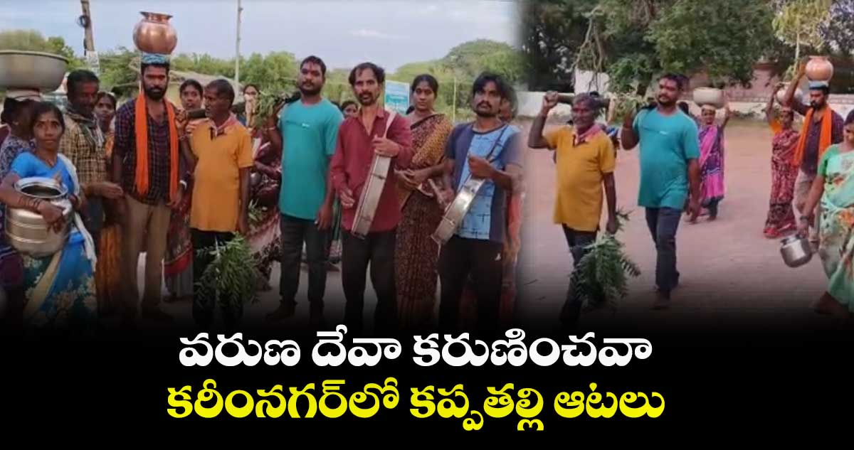 వరుణ దేవా కరుణించవా...కరీంనగర్లో కప్పతల్లి ఆటలు..