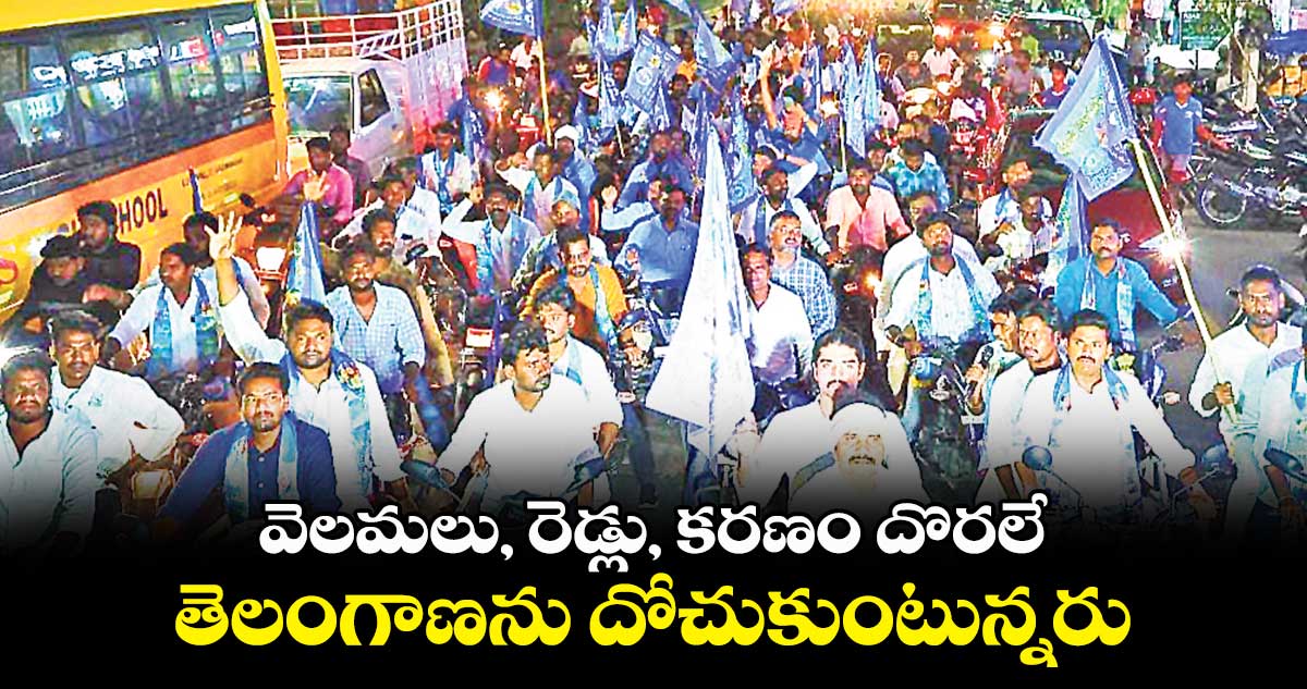 వెలమలు, రెడ్లు, కరణం దొరలే తెలంగాణను దోచుకుంటున్నరు : విశారదన్ మహరాజ్