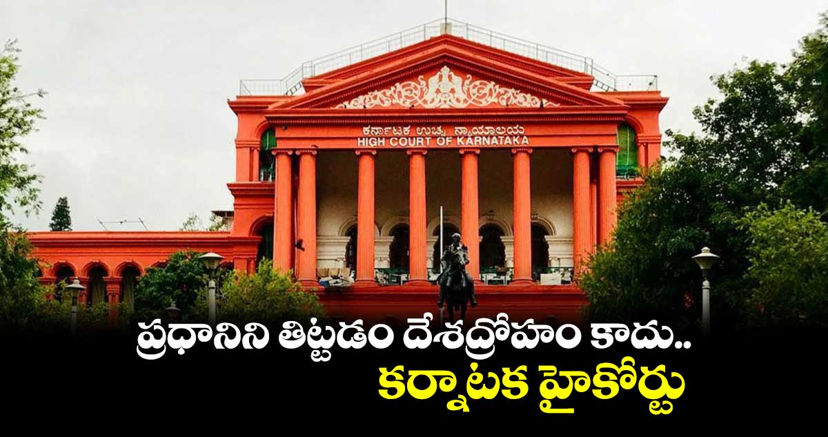 ప్రధానిని తిట్టడం దేశద్రోహం కాదు..  కర్నాటక హైకోర్టు