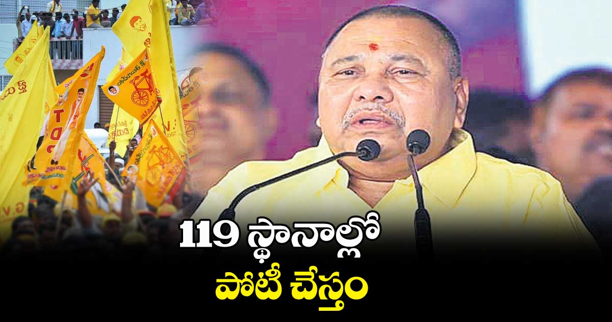 119 స్థానాల్లో పోటీ చేస్తం