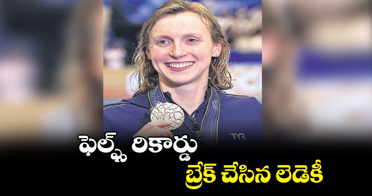 ఫెల్ఫ్స్ రికార్డు బ్రేక్ చేసిన లెడెకీ