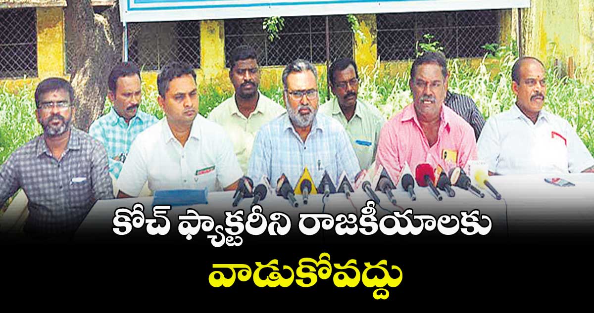 కోచ్​ ఫ్యాక్టరీని రాజకీయాలకు వాడుకోవద్దు