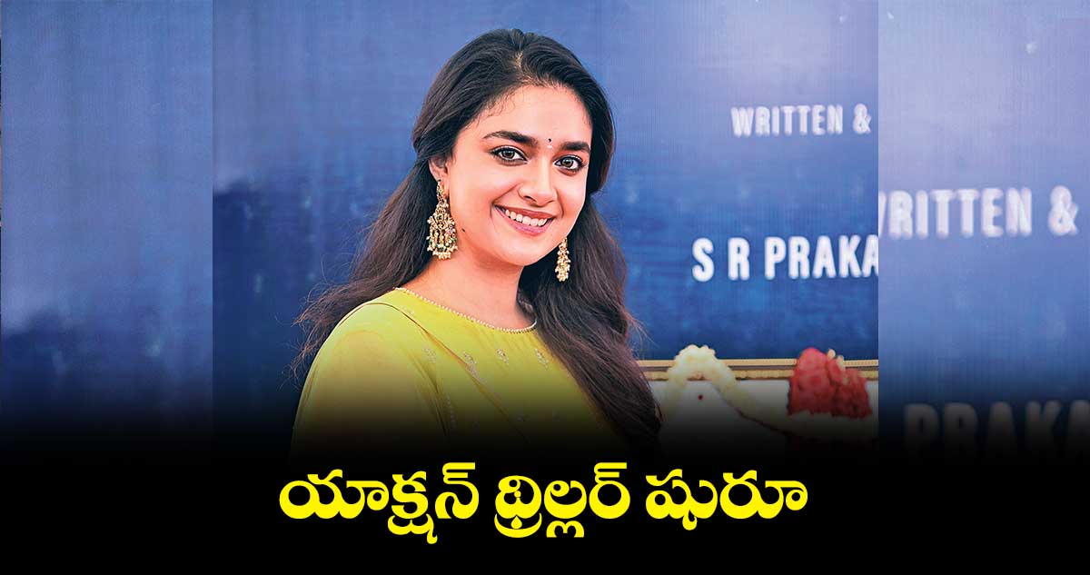 యాక్షన్ థ్రిల్లర్ మూవీలో కీర్తి సురేష్