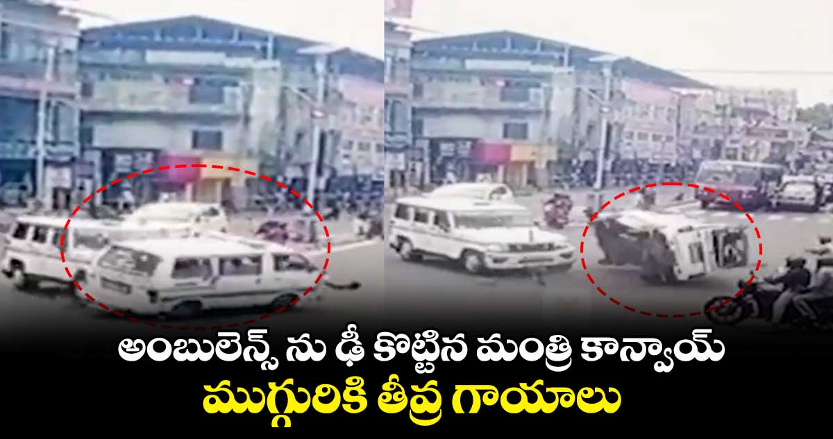 అంబులెన్స్ ను ఢీ కొట్టిన మంత్రి కాన్వాయ్.. ముగ్గురికి తీవ్ర గాయాలు