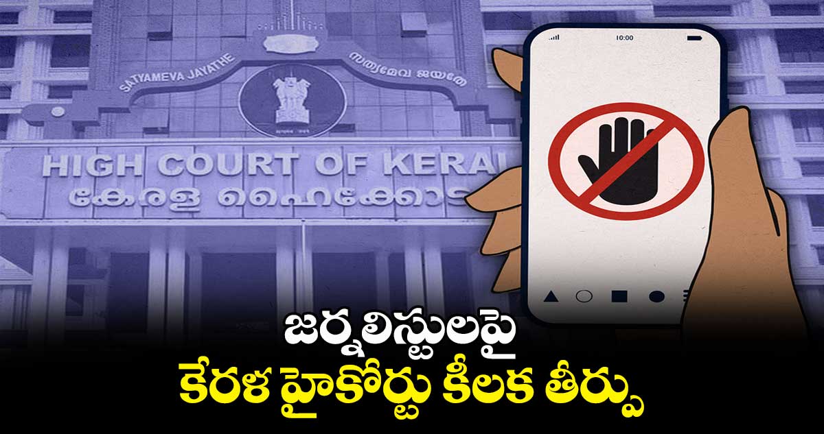 జర్నలిస్టులపై కేరళ హైకోర్టు కీలక తీర్పు