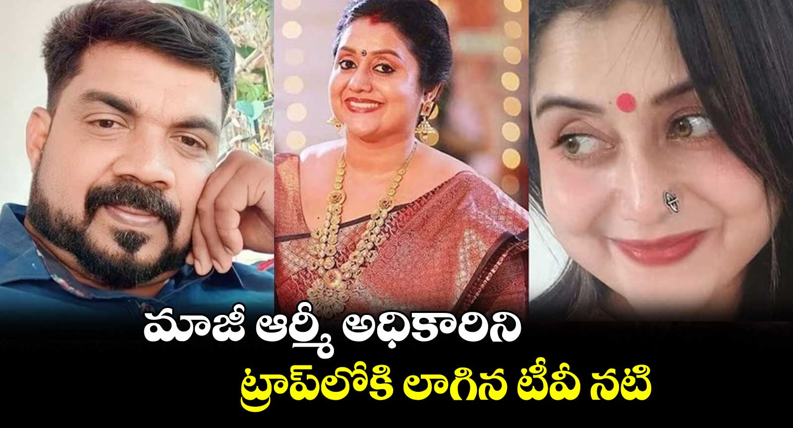 మాజీ ఆర్మీ అధికారిని ట్రాప్లోకి లాగిన టీవీ నటి