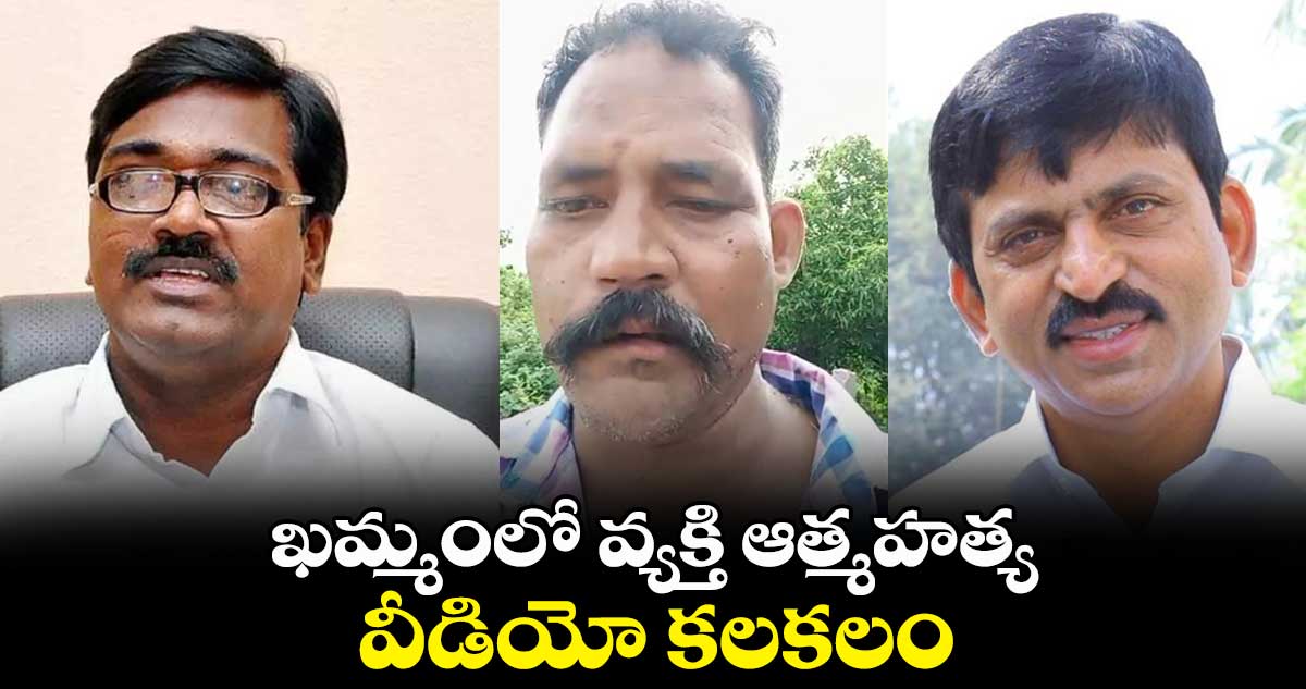 ఖమ్మంలో ఆత్మహత్య వీడియో కలకలం