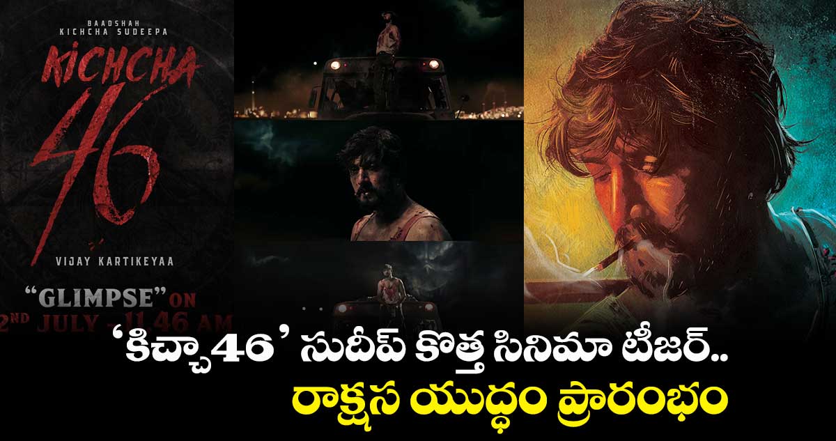 'కిచ్చా46' సుదీప్ కొత్త సినిమా టీజర్..రాక్షస యుద్ధం ప్రారంభం