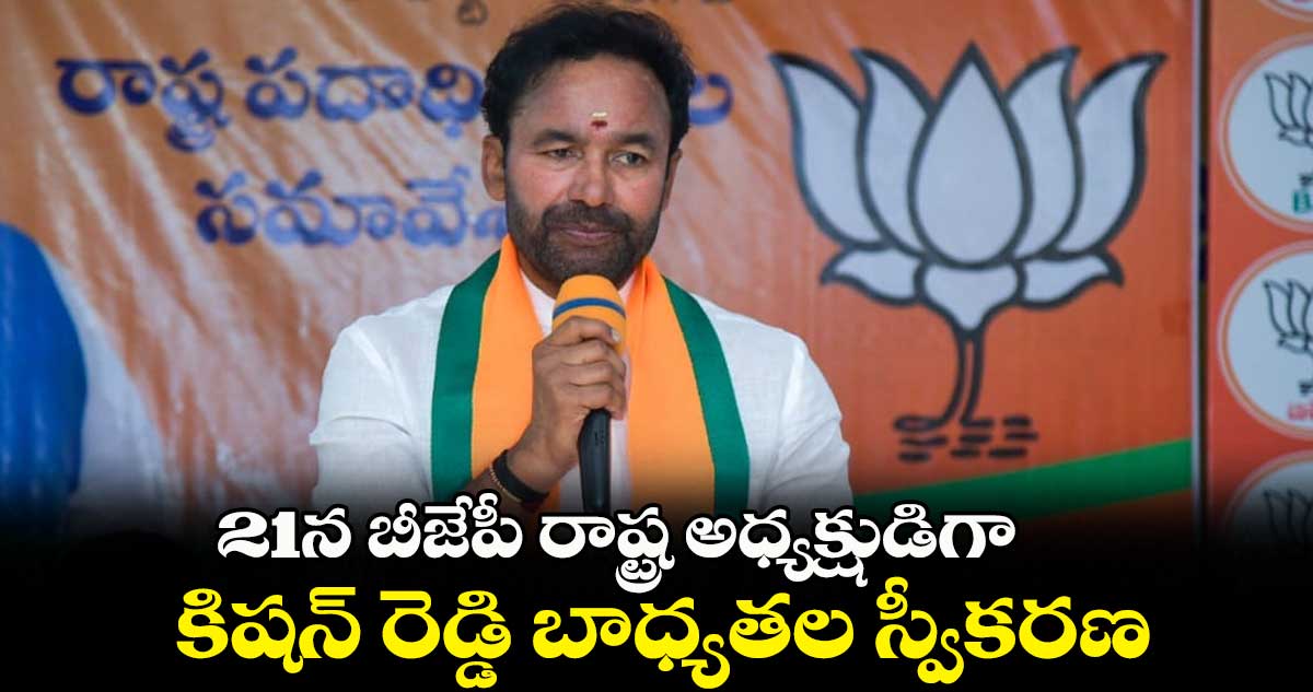 21న బీజేపీ రాష్ట్ర అధ్యక్షుడిగా.. కిషన్ రెడ్డి బాధ్యతల స్వీకరణ
