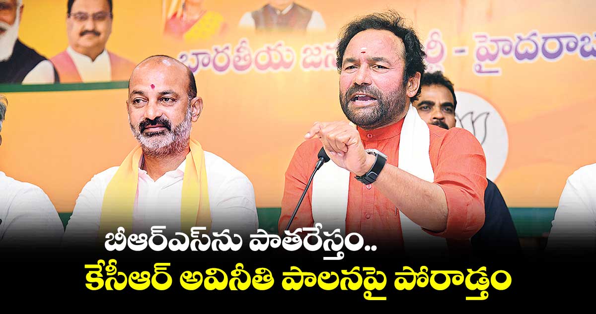 బీఆర్​ఎస్​ను  పాతరేస్తం..కేసీఆర్ అవినీతి పాలనపై పోరాడ్తం