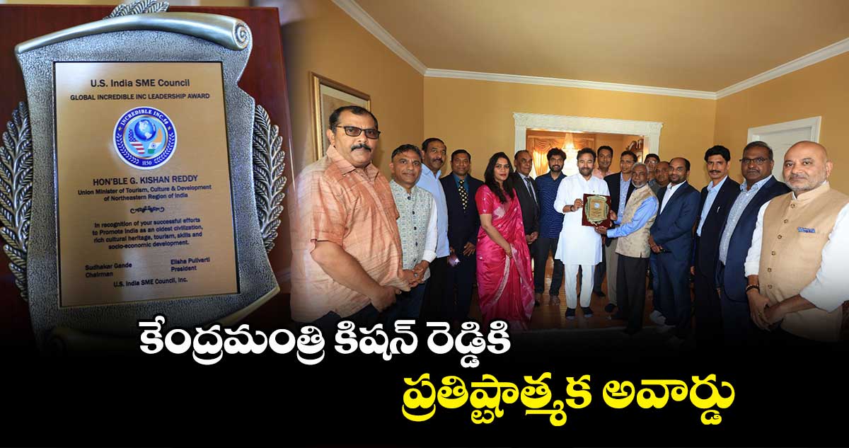 కేంద్రమంత్రి కిషన్ రెడ్డికి ప్రతిష్టాత్మక అవార్డు