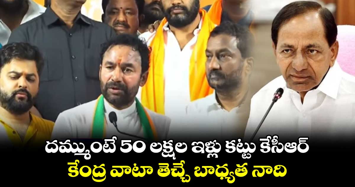 యుద్ధం మొదలైంది.. కేసీఆర్ కు కిషన్ రెడ్డి సవాల్