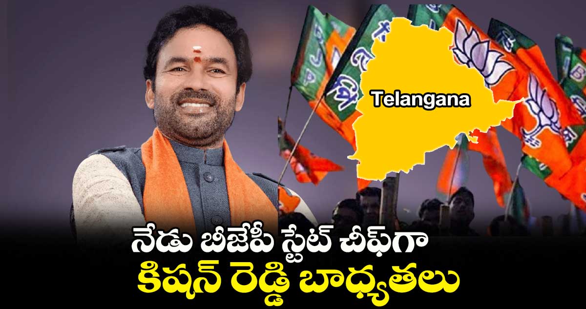 నేడు బీజేపీ స్టేట్ చీఫ్గా కిషన్ రెడ్డి బాధ్యతలు