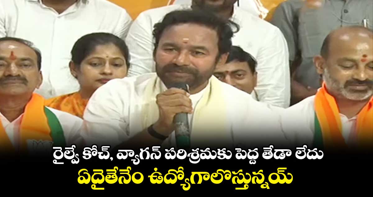 రైల్వే వ్యాగన్ పరిశ్రమకు మోడీ శంకుస్థాపన చేస్తారు: కిషన్ రెడ్డి