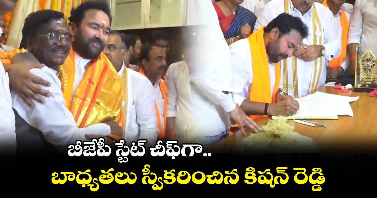 బీజేపీ స్టేట్ చీఫ్​గా బాధ్యతలు స్వీకరించిన కిషన్ రెడ్డి