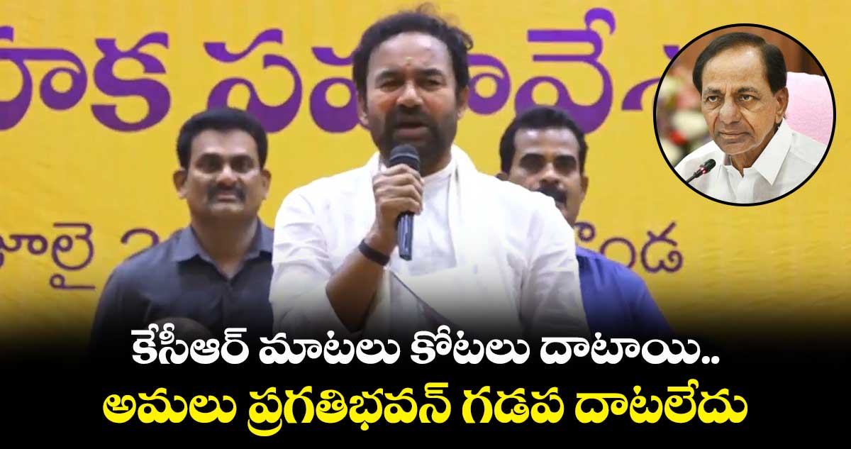 వచ్చే ఎన్నికల్లో  బీఆర్ఎస్ ఓడిపోవడం ఖాయం  : కిషన్ రెడ్డి