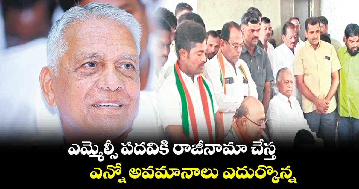 ఎమ్మెల్సీ పదవికి రాజీనామా చేస్త..ఎన్నో అవమానాలు ఎదుర్కొన్న : కూచుకుళ్ల దామోదర్ రెడ్డి