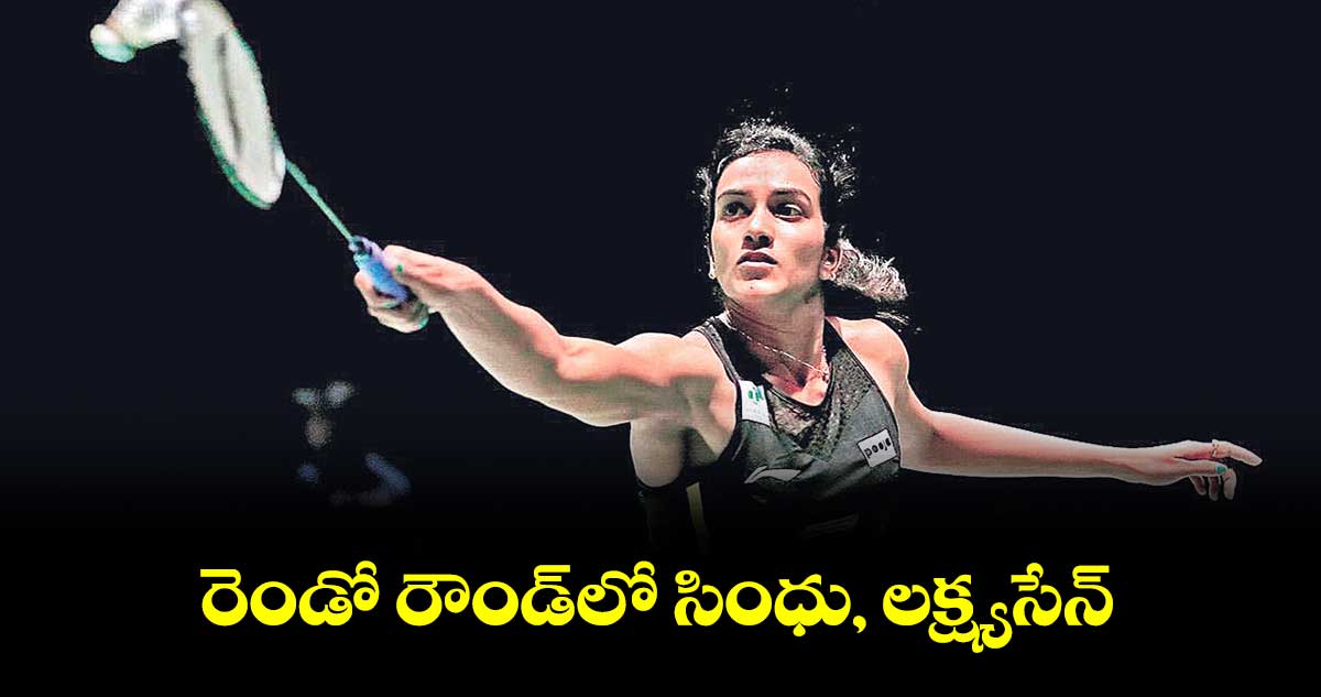 రెండో రౌండ్లో సింధు, లక్ష్యసేన్