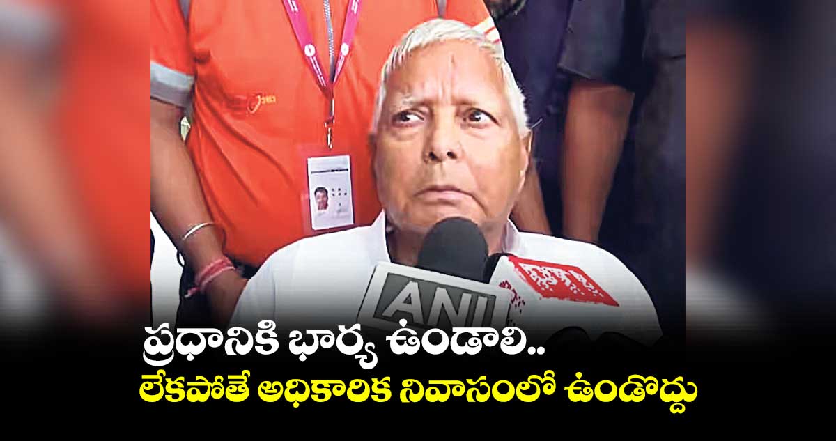 ప్రధానికి భార్య ఉండాలి..లేకపోతే అధికారిక నివాసంలో ఉండొద్దు