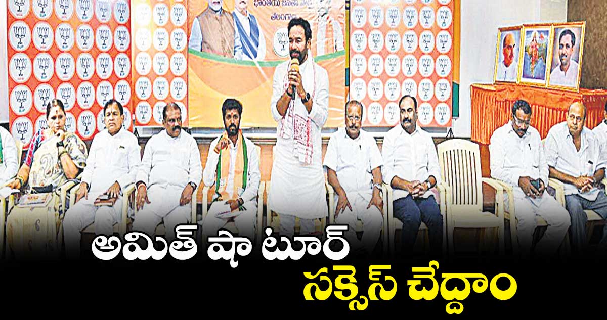 అమిత్ షా టూర్​ సక్సెస్ చేద్దాం: కిషన్⁬రెడ్డి 