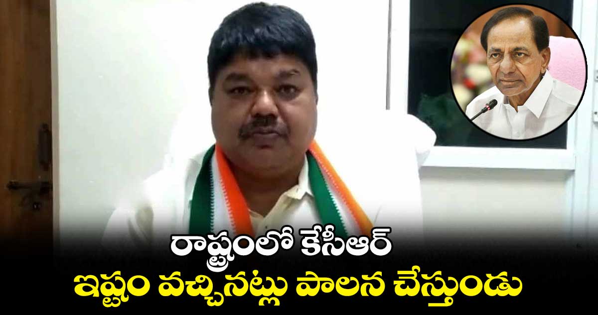 కేసీఆర్ మళ్లీ సీఎం అయితే జనాల కిడ్నీలు అమ్ముతరు: రాములు నాయక్