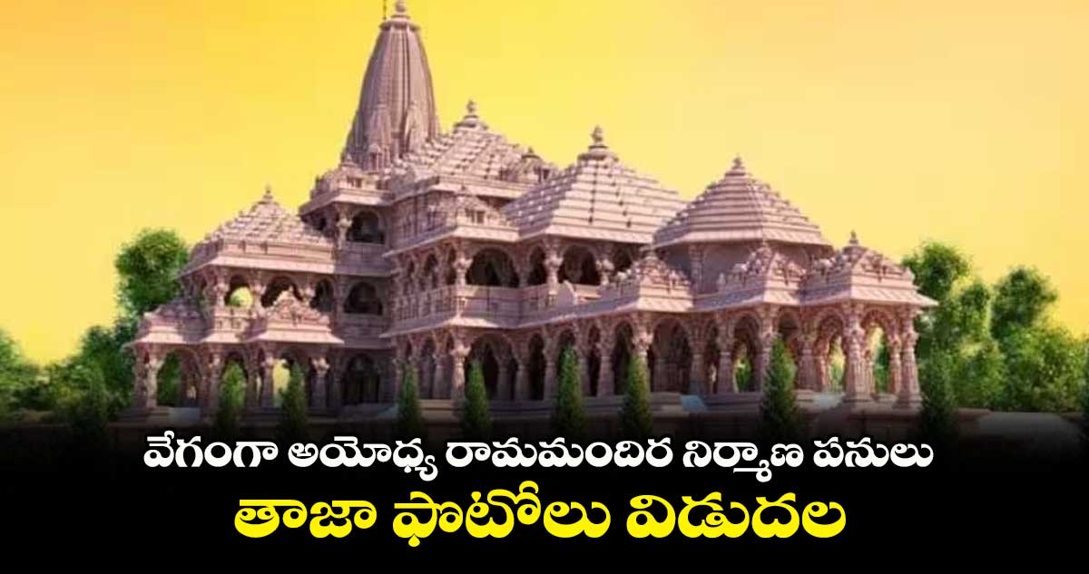 వేగంగా అయోధ్య రామమందిర నిర్మాణ పనులు.. తాజా ఫొటోలు విడుదల