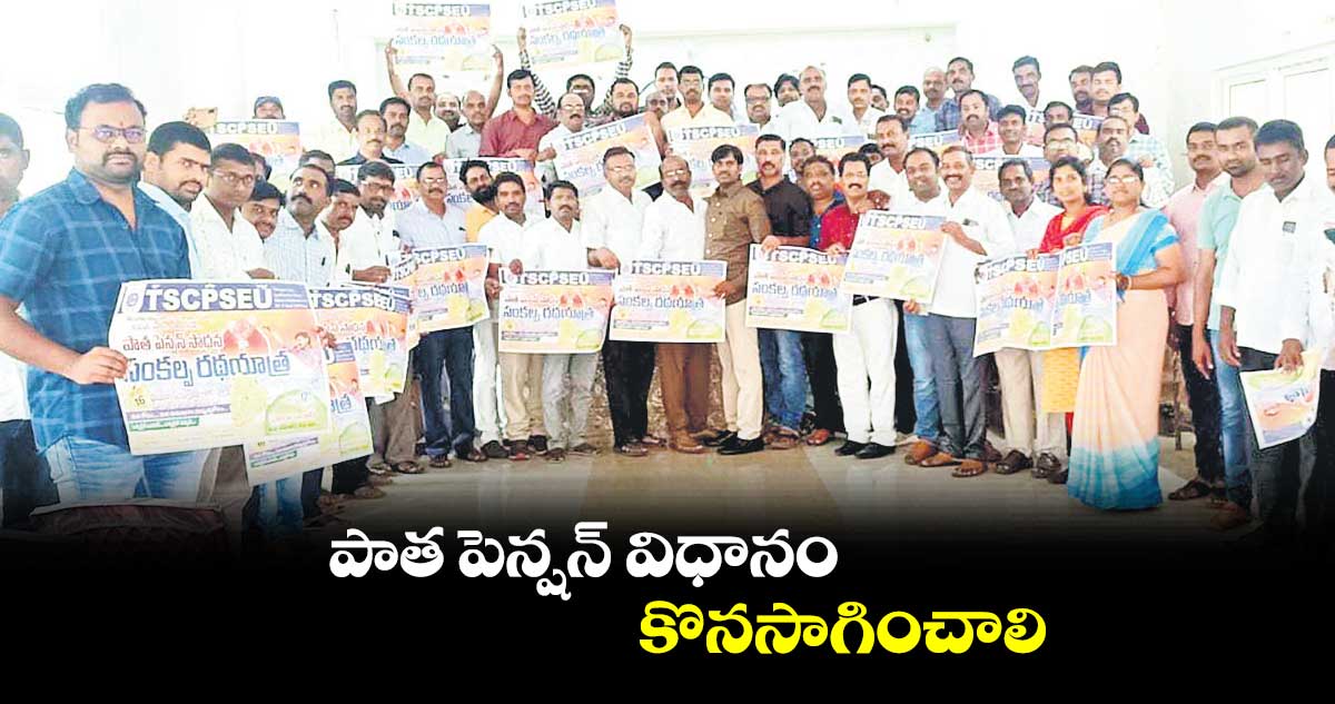  పాత పెన్షన్​ విధానం కొనసాగించాలి: దేవరాజు