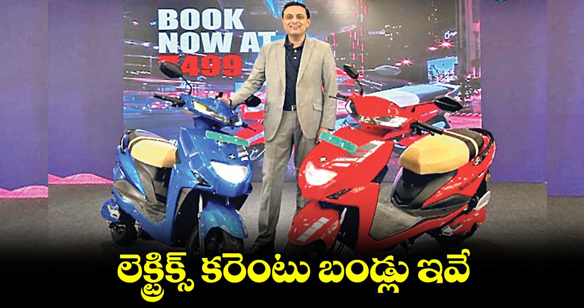 లెక్ట్రిక్స్ కరెంటు బండ్లు ఇవే