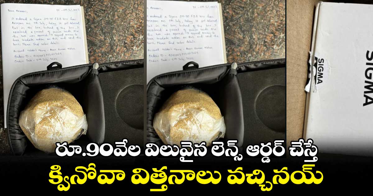 రూ.90వేల విలువైన లెన్స్ ఆర్డర్ చేస్తే.. క్వినోవా విత్తనాలు వచ్చినయ్