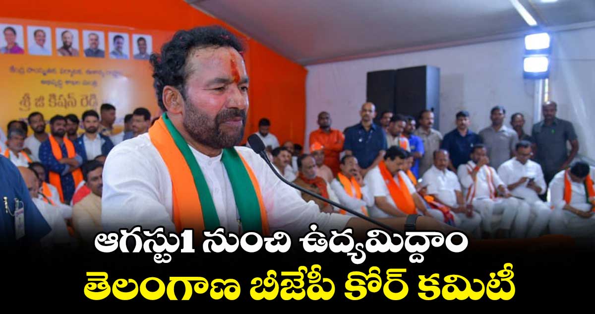 ఆగస్టు1 నుంచి ఉద్యమిద్దాం: తెలంగాణ బీజేపీ కోర్ కమిటీ