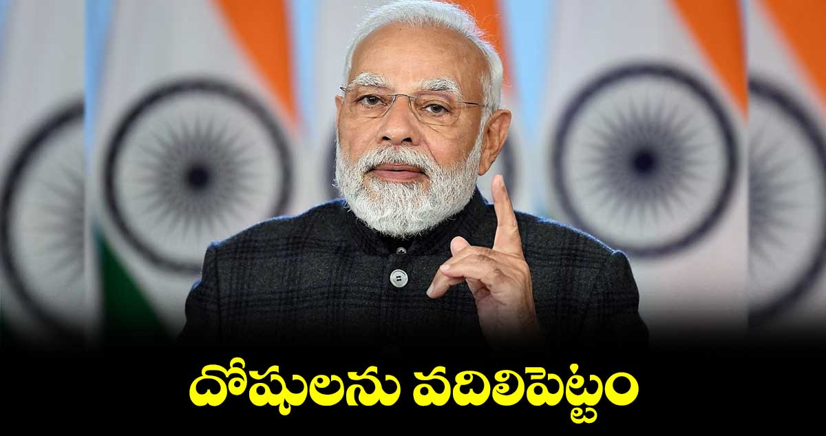 దోషులను వదిలిపెట్టం: మోదీ