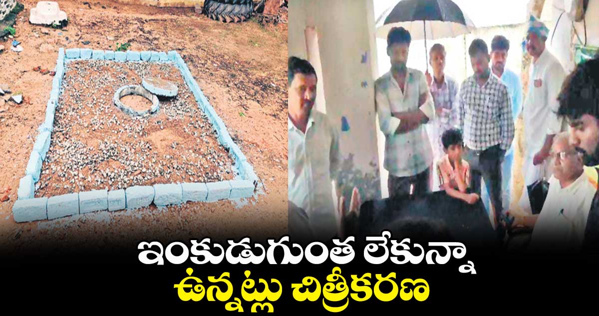 ఇంకుడుగుంత లేకున్నా.. ఉన్నట్లు చిత్రీకరణ