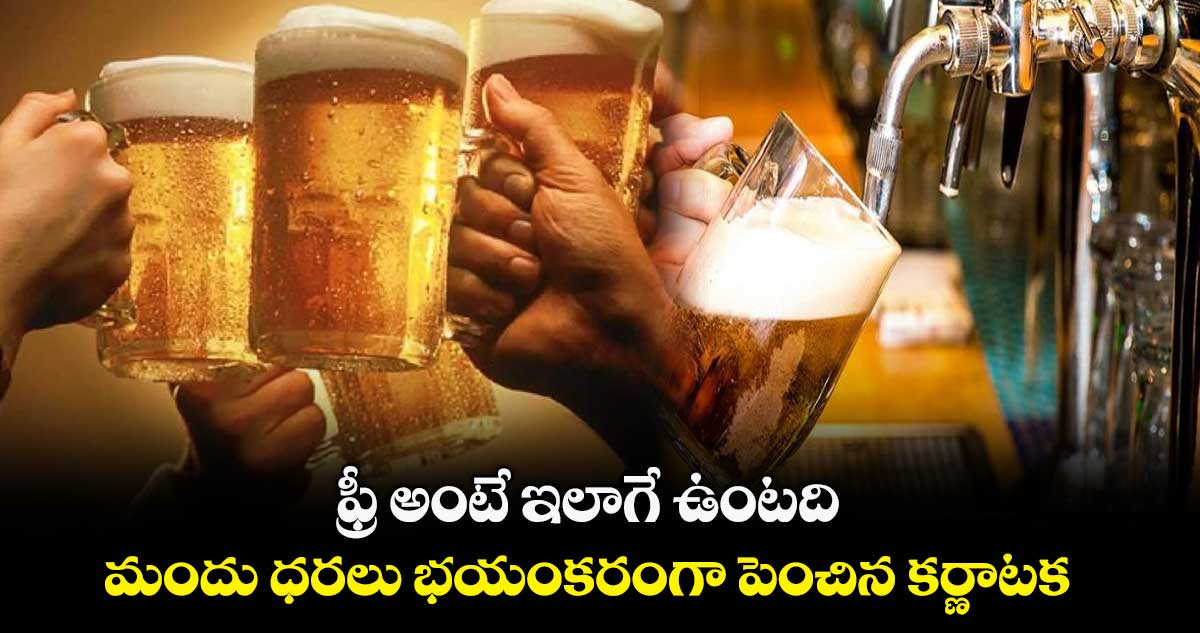 ఫ్రీ అంటే ఇలాగే ఉంటది : మందు ధరలు భయంకరంగా పెంచిన కర్ణాటక