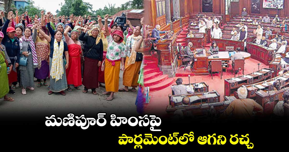 మణిపూర్ హింసపై ..పార్లమెంట్​లో ఆగని రచ్చ
