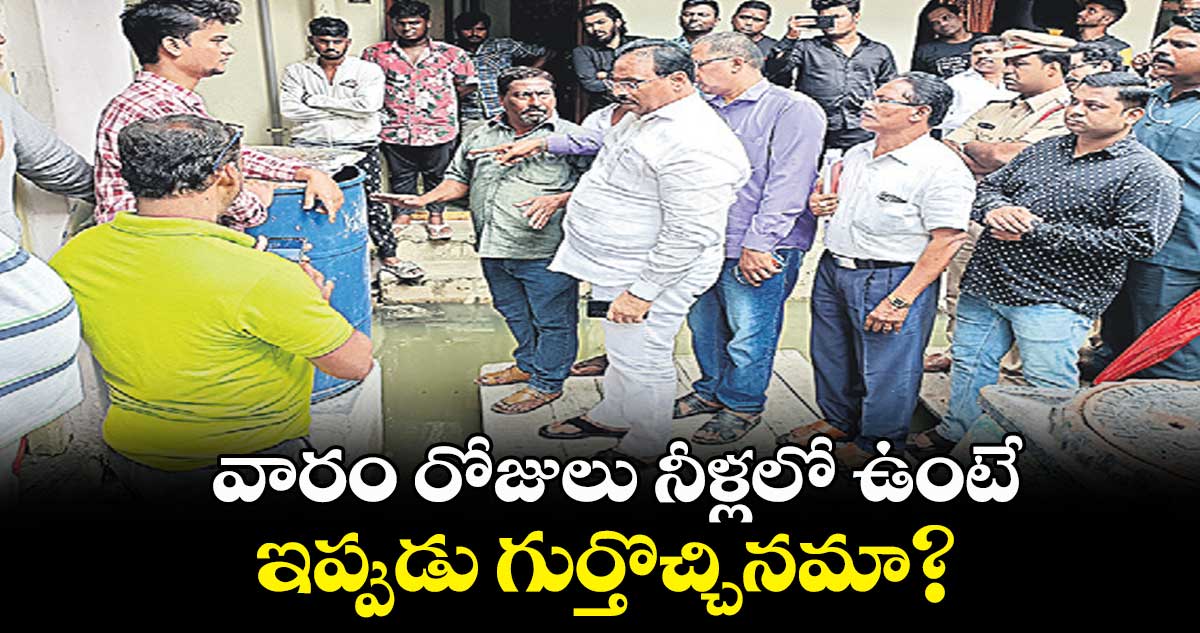 వారం రోజులు నీళ్లలో ఉంటే.. ఇప్పుడు గుర్తొచ్చినమా ?