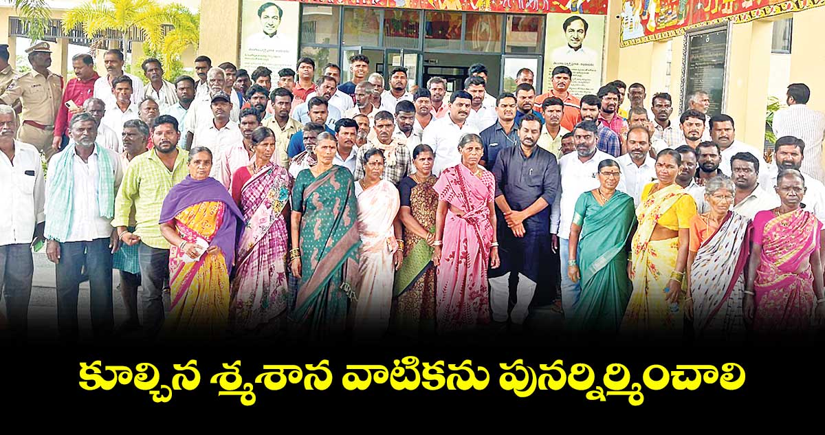 కూల్చిన శ్మశాన వాటికను పునర్నిర్మించాలి