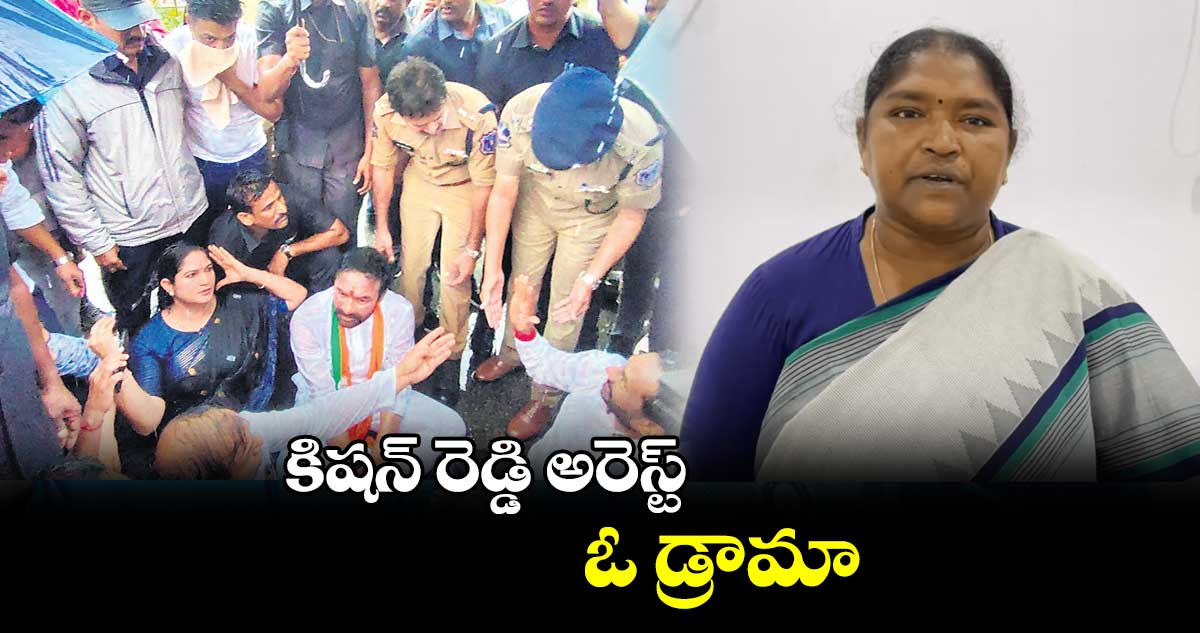 కిషన్ రెడ్డి అరెస్ట్ ఓ డ్రామా : ఎమ్మెల్యే సీతక్క