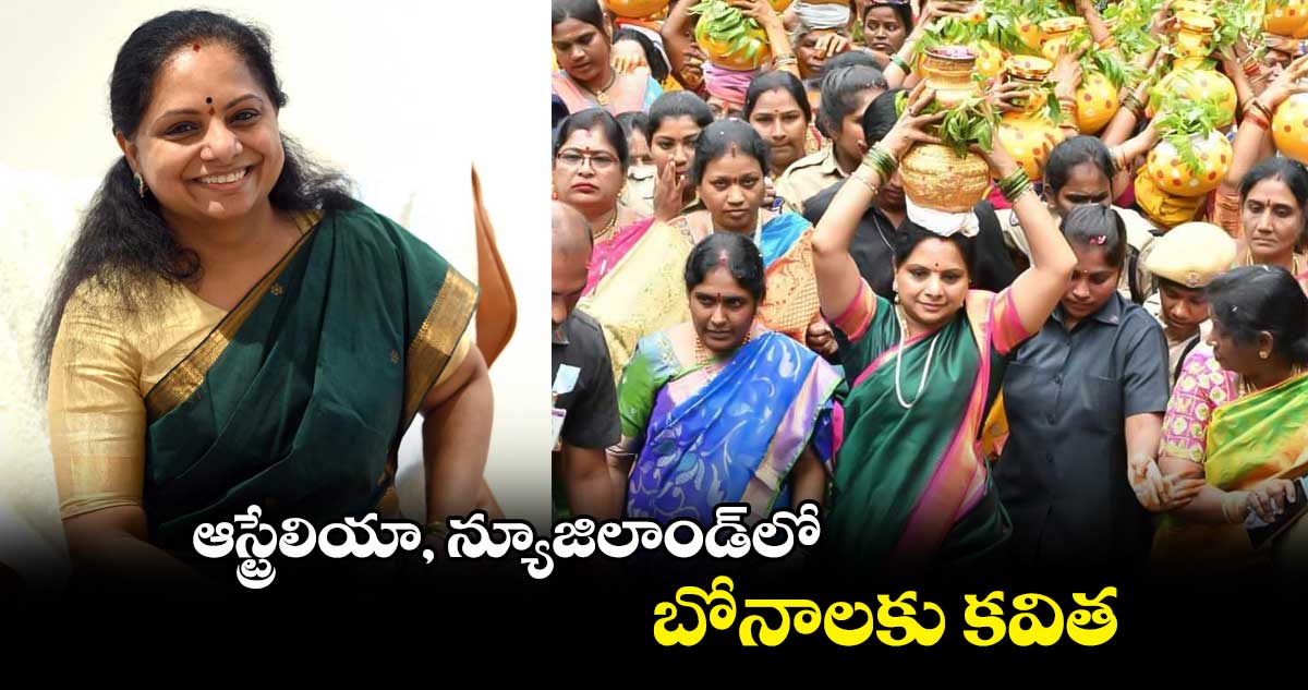 ఆస్ట్రేలియా, న్యూజిలాండ్​లో బోనాలకు కవిత