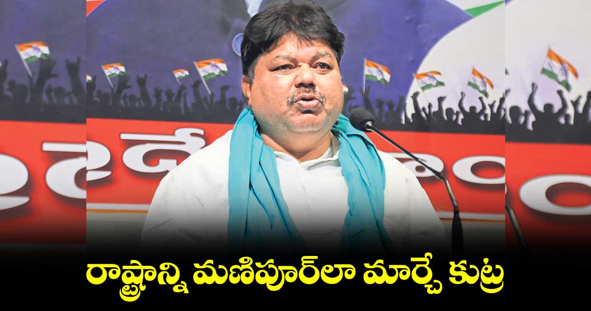 రాష్ట్రాన్ని మణిపూర్​లా మార్చే కుట్ర: మాజీ ఎమ్మెల్సీ రాములు నాయక్​