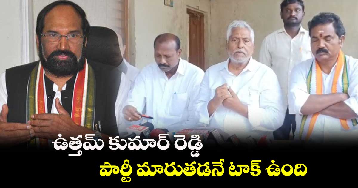 ఉత్తమ్ కుమార్ రెడ్డి పార్టీ మారుతడనే టాక్ ఉంది : జీవన్ రెడ్డి 