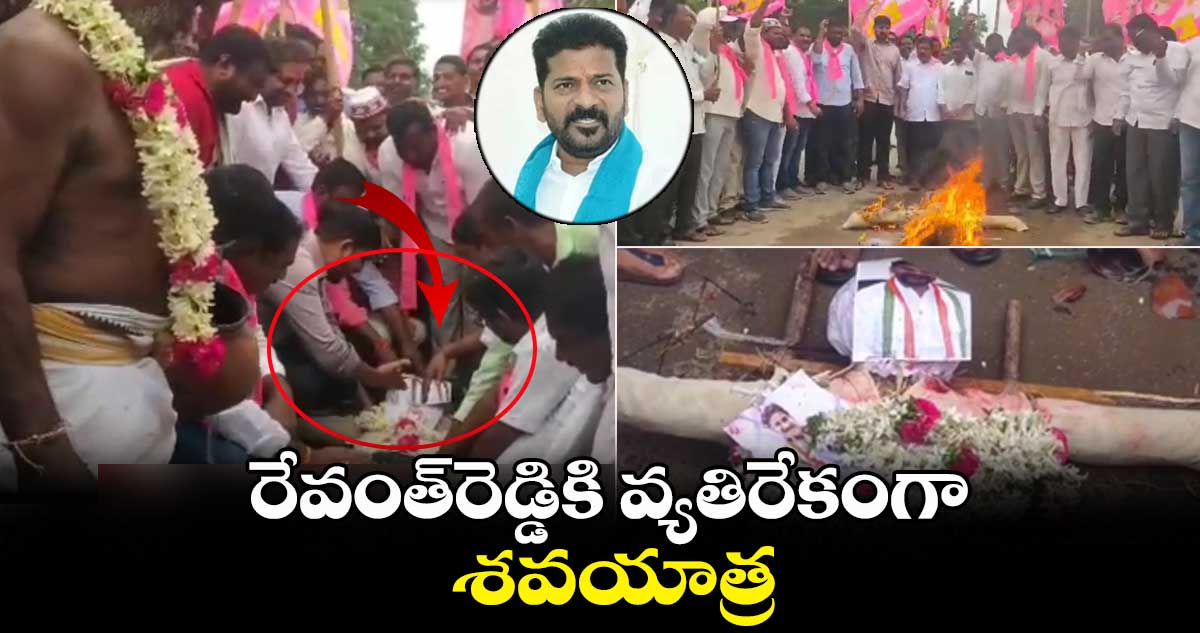 రేవంత్​రెడ్డికి వ్యతిరేకంగా శవయాత్ర