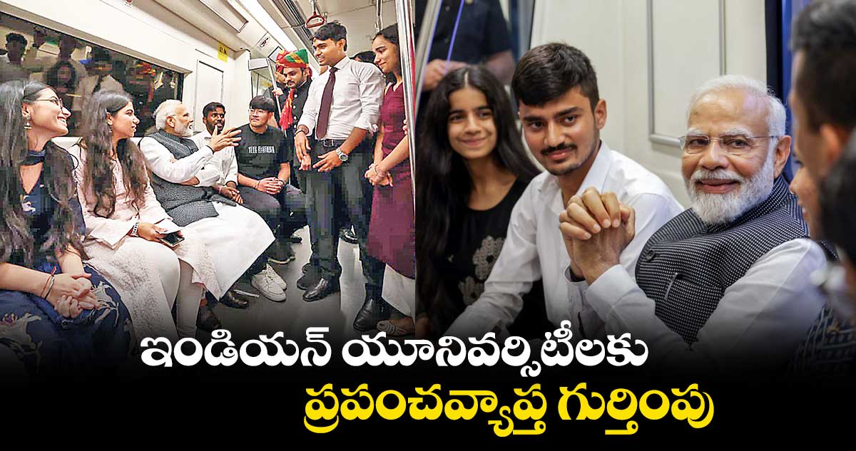 ఇండియన్ యూనివర్సిటీలకు ప్రపంచవ్యాప్త గుర్తింపు