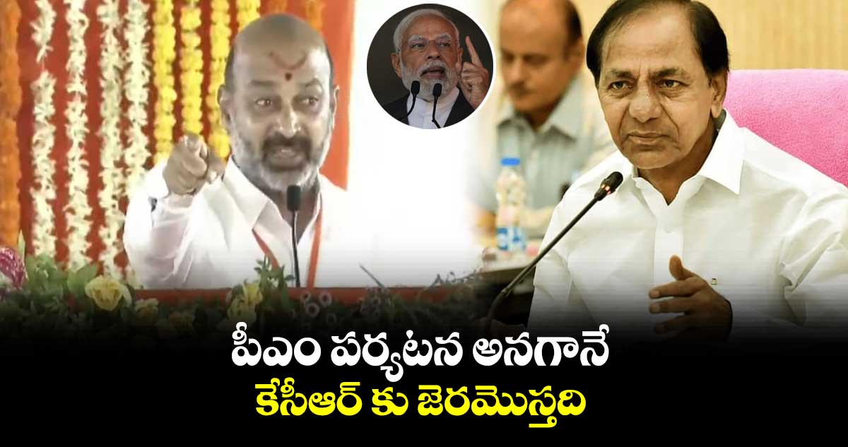 పీఎం పర్యటన అనంగనే కేసీఆర్ కు జెరమొస్తది: బండి సంజయ్