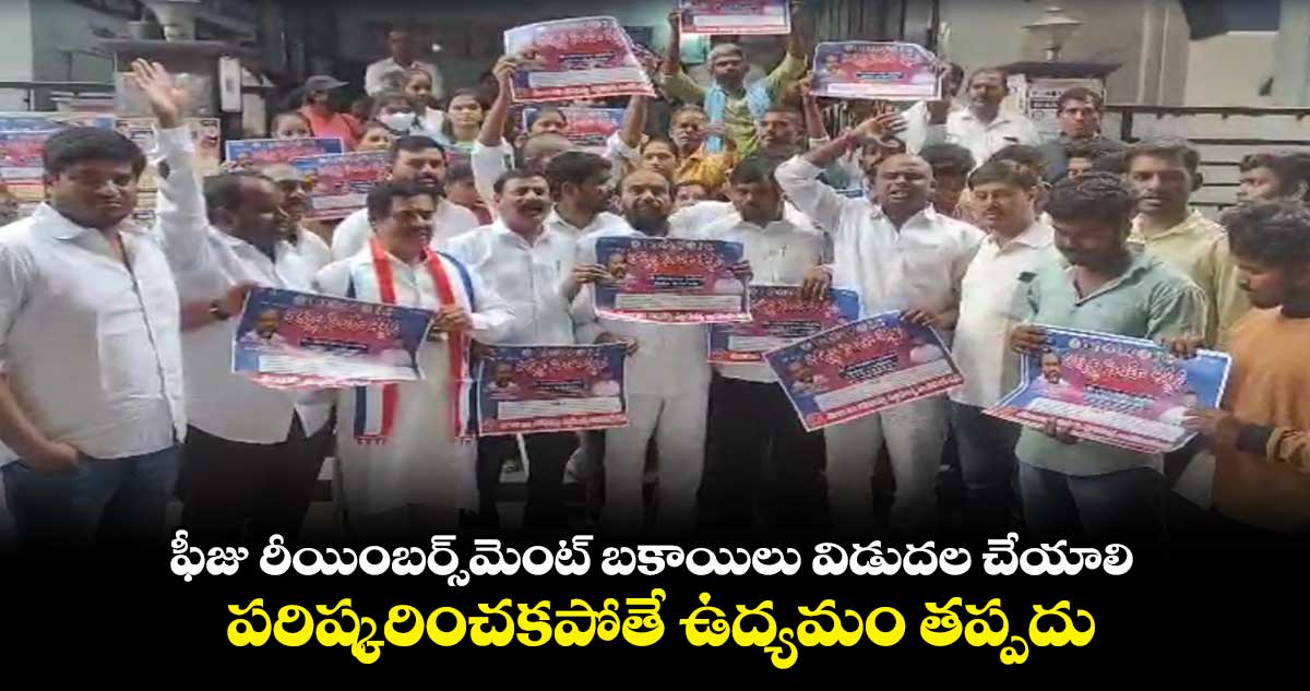 ఫీజు రీయింబర్స్⁬మెంట్ బకాయిలు విడుదల చేయాలి... పరిష్కరించకపోతే ఉద్యమం తప్పదు