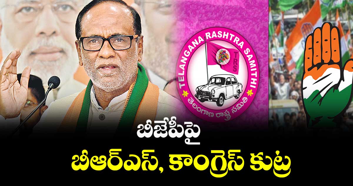 బీజేపీపై బీఆర్ఎస్, కాంగ్రెస్ కుట్ర